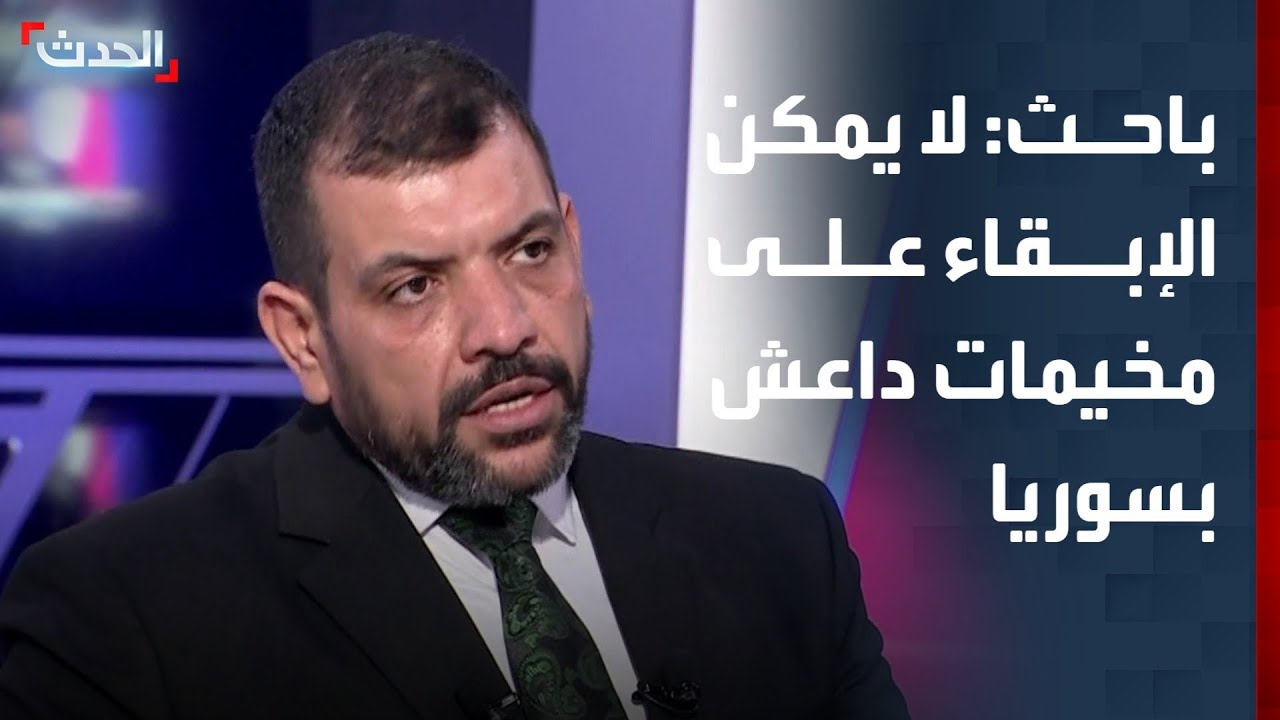 باحث: لا يمكن الإبقاء على مخيمات تنظيم داعش في سوريا