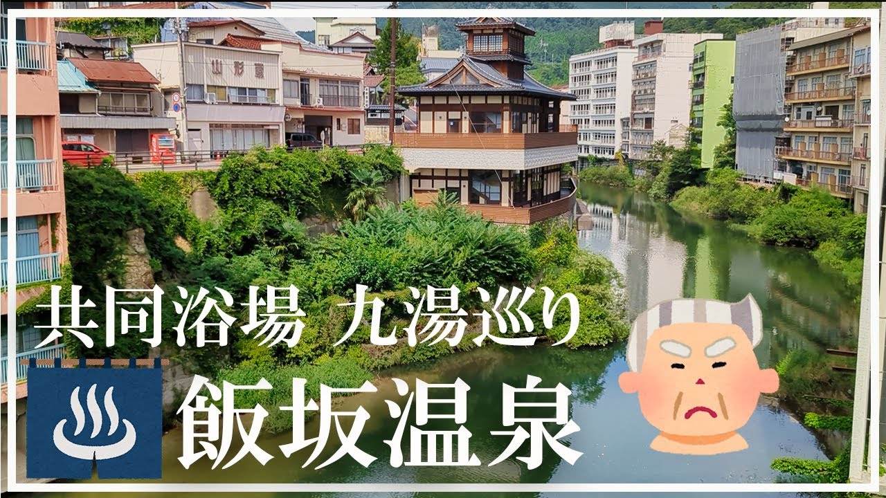 【飯坂温泉の共同浴場】熱湯変態の住む街 九湯巡り 鯖湖湯 波来湯 源泉かけ流し