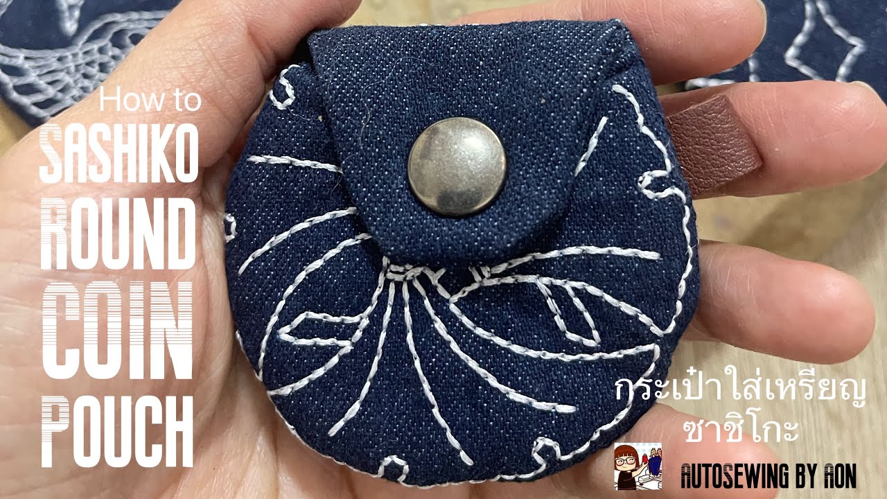 วิธีทำ กระเป๋าใส่เหรียญซาชิโกะ Shashiko round coin pouch | อ้อน : AutoSewing by Aon