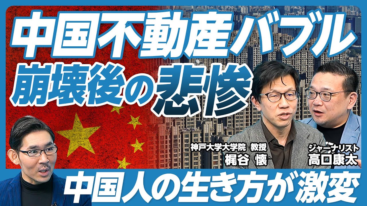 【中国不動産バブル、崩壊後の悲惨】不動産がGDPの30％、資産の70％／バブル崩壊後も建設進む／財政拡大が進まない理由／竹中平蔵が人気／地方政府にお金がない／住宅ローン繰上げ返済ラッシュ