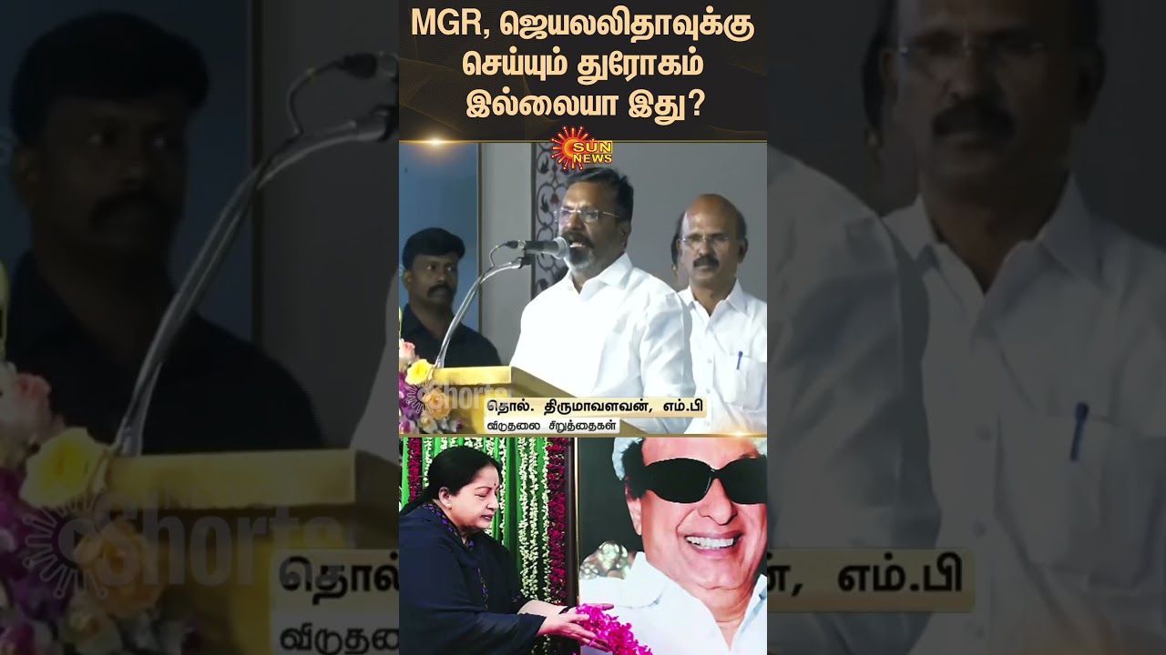 Thirumavalavan Speech | ADMK | EPS | MGR | Jayalalitha | VCK | Tamil news | Latest news | Sunnews