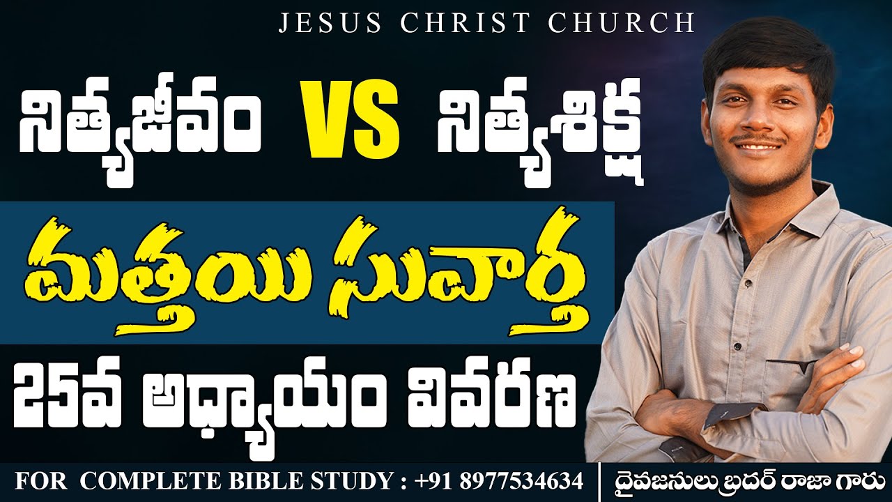 మత్తయి 25 వివరణ | Matthew Overview Telugu Bible Study #jcchurch #telugubiblestudy #biblestudy
