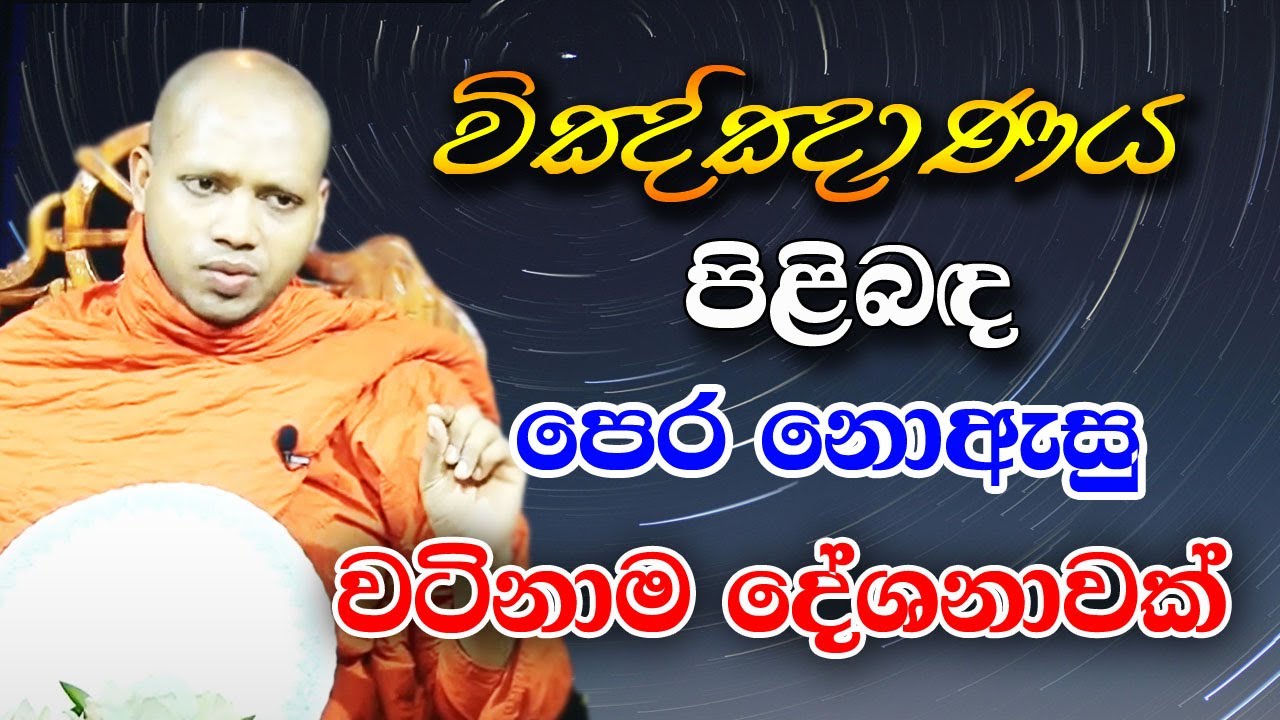 මොකක්ද මේ විඤ්ඤාණය කියන්නේ ? අනිවාර්යෙන් ඇසිය යුතුම බණ | hasalaka seelawimala himi bana &zwj;| bana 2025