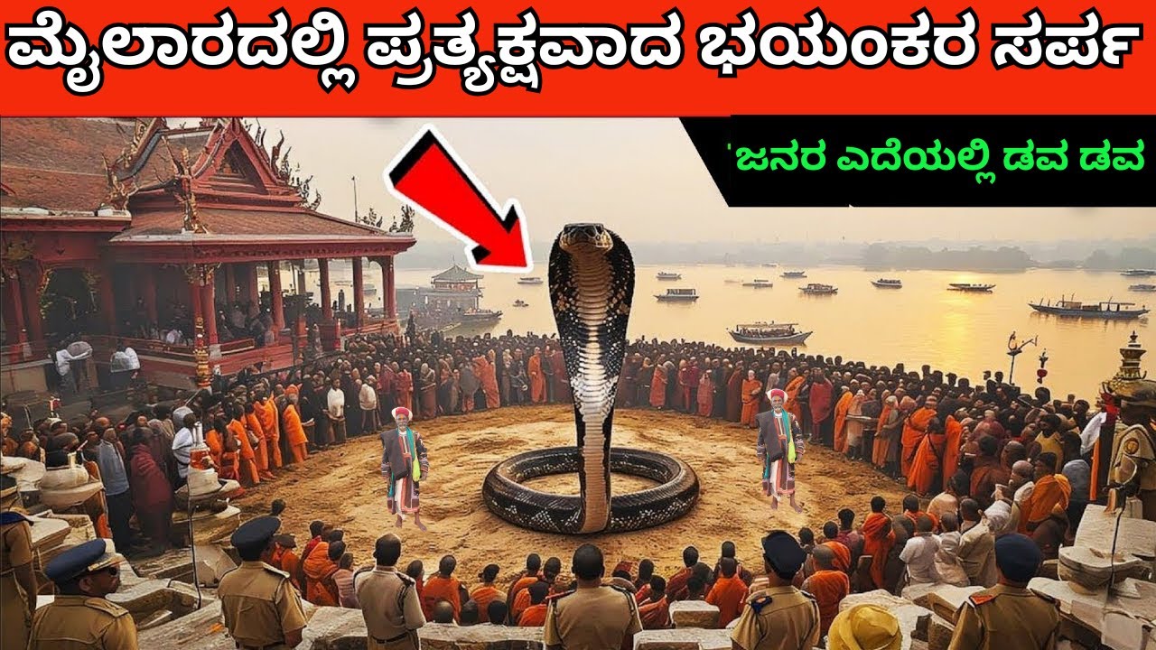 ಮೈಲಾರ ದೇವಸ್ಥಾನದಲ್ಲಿ ಪ್ರತ್ಯಕ್ಷವಾದ ಶಿವನ ಕೊರಳಲ್ಲಿರುವ ಭಯಂಕರ ಸರ್ಪ | Myalara | Mailara Jatre | Karnika |