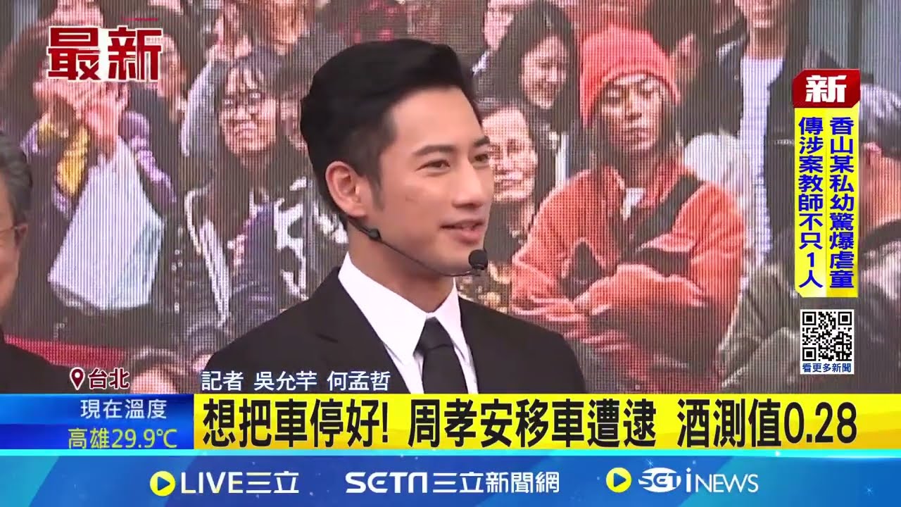 周孝安酒駕! KTV酒後移車被抓包 酒測超標 想把車停好! 周孝安移車遭逮 酒測值0.28｜記者 吳允芊 何孟哲│新聞一把抓20251027│三立新聞台│ Vidol