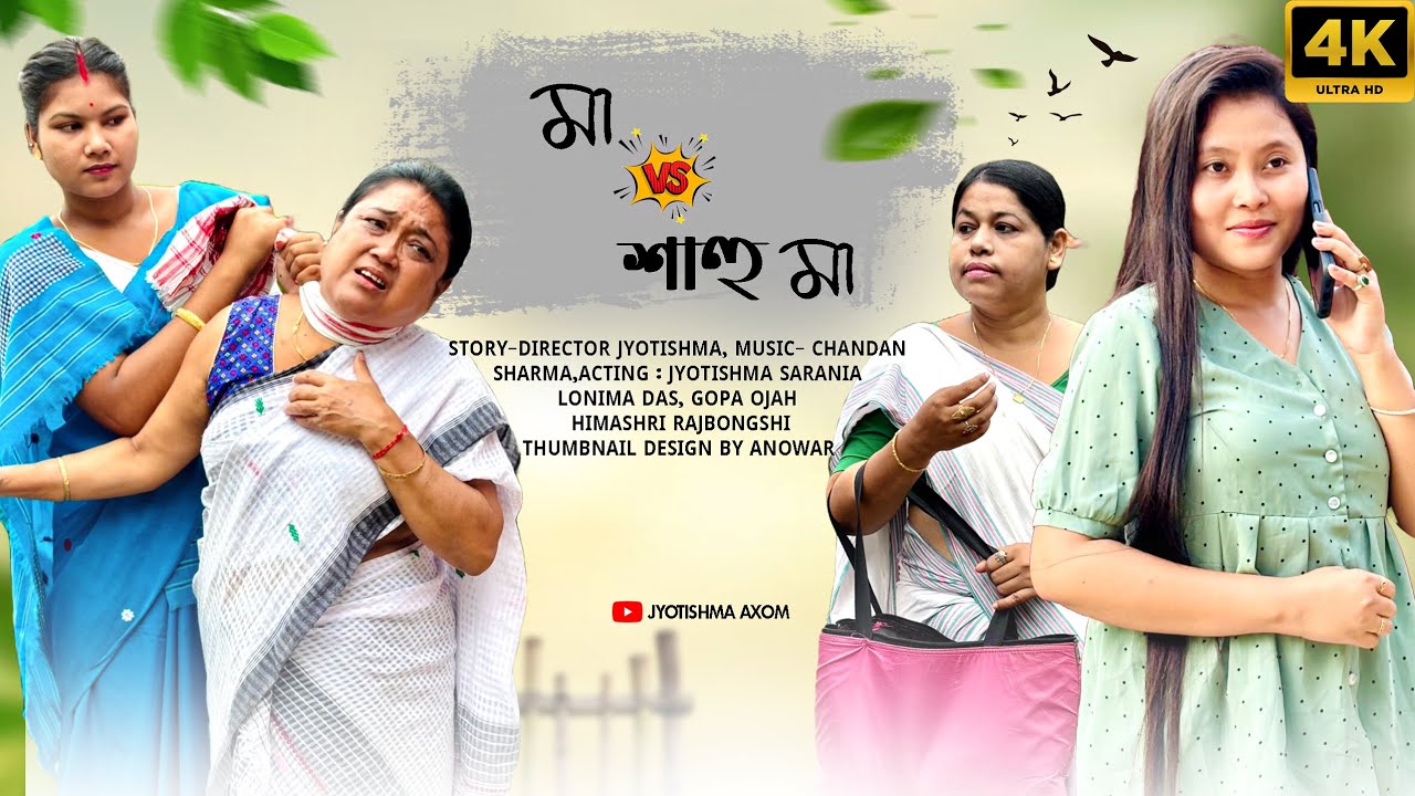 Мать против Шаху Мать ||Ассамский короткометражный фильм||2025@jyotishmasarania