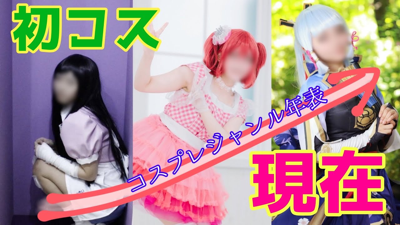 レイヤー歴７年！コスプレジャンル年表【こゆき編】