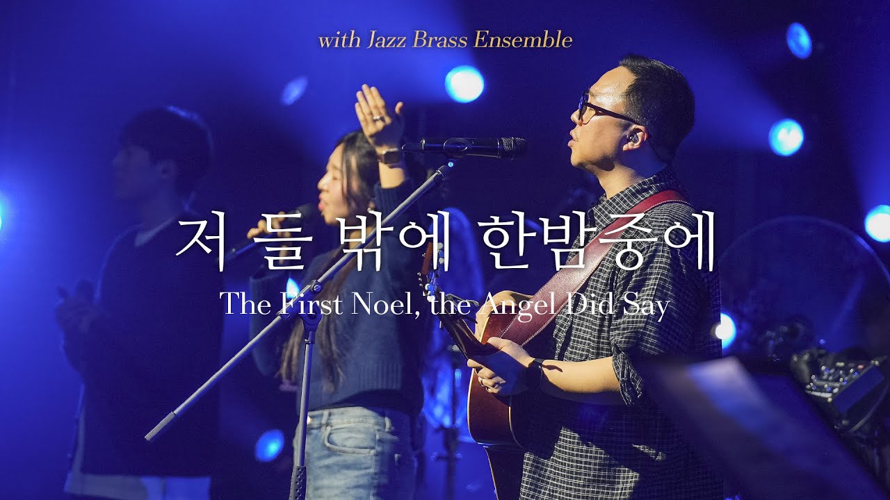 Christmas with Jazz Brass Ensemble | 저 들 밖에 한밤중에 | The First Noel, the Angel Did Say