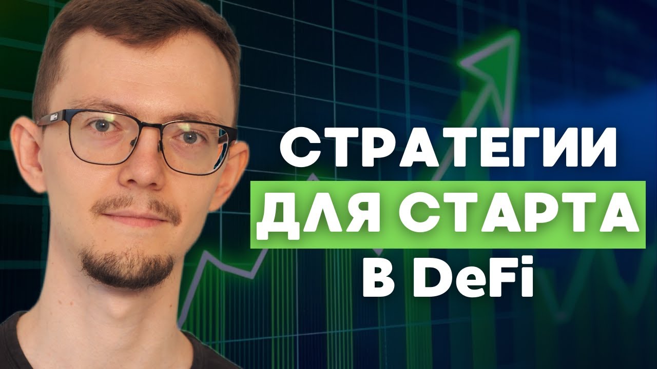 Топ-3 стратегии заработка в DeFi С НУЛЯ прямо сейчас