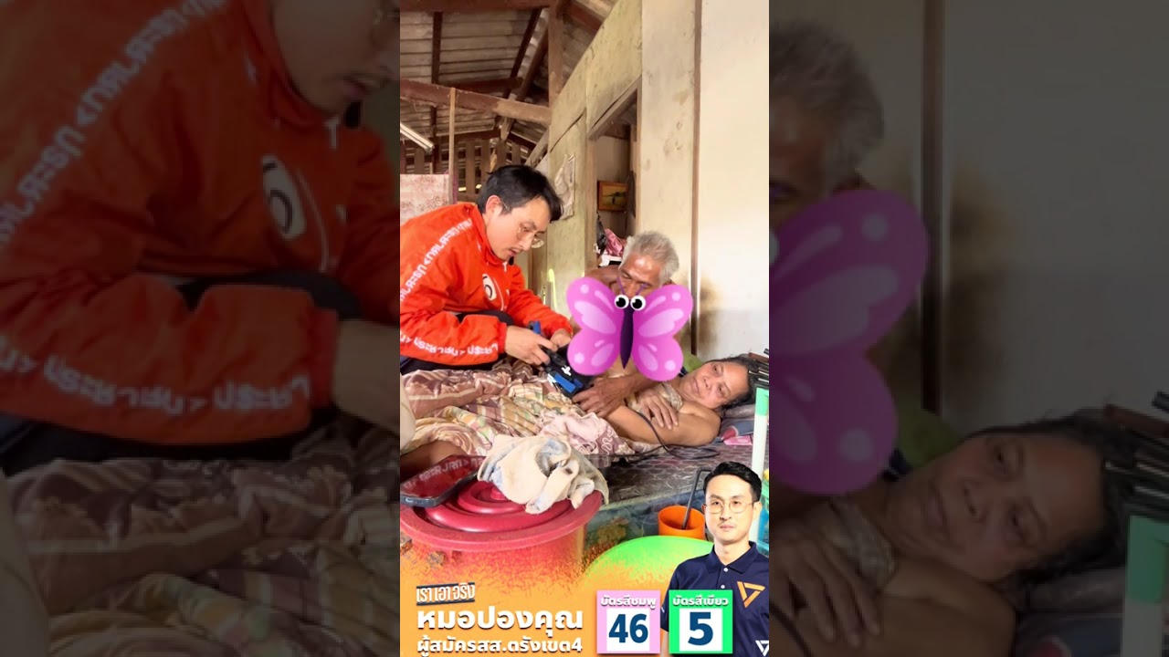 การเจ็บป่วยไม่ควรเสี่ยงชีวิตเพราะระบบเข้าไม่ถึง ผมเชื่อว่าการเมืองที่ดี ต้องทำให้คนป่วยปลอดภัยกว่าน