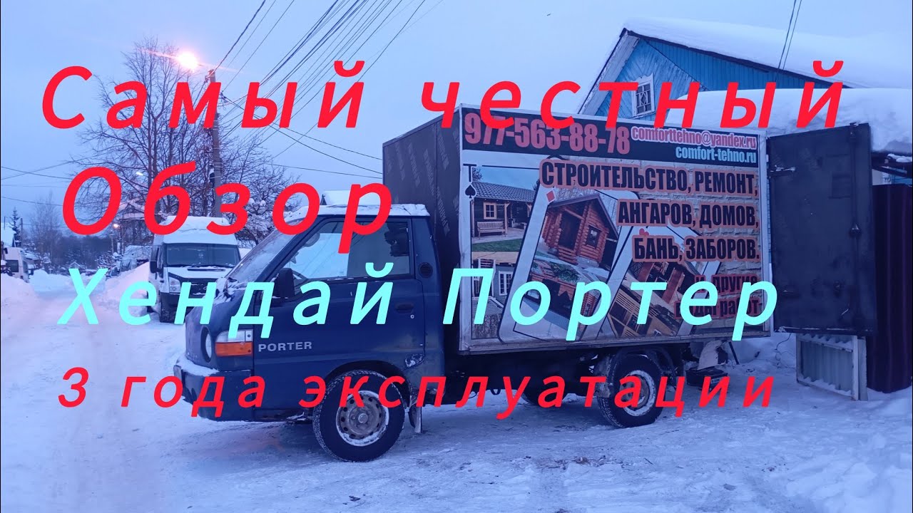 Самый Честный обзор Хендай Портер три года эксплуатации