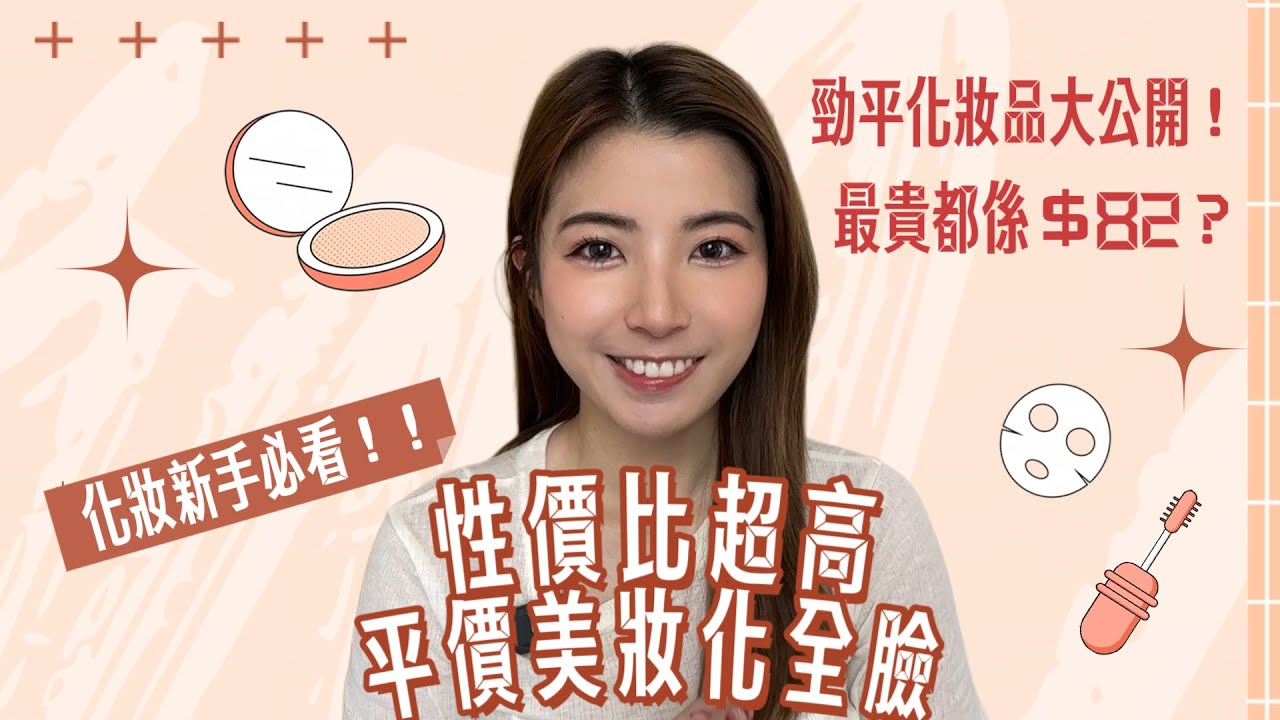 ［平價美妝不私藏大公開］全部低於$100 CP值勁高開架美妝！🫧媲美專櫃品牌✨平價化全妝✨💕