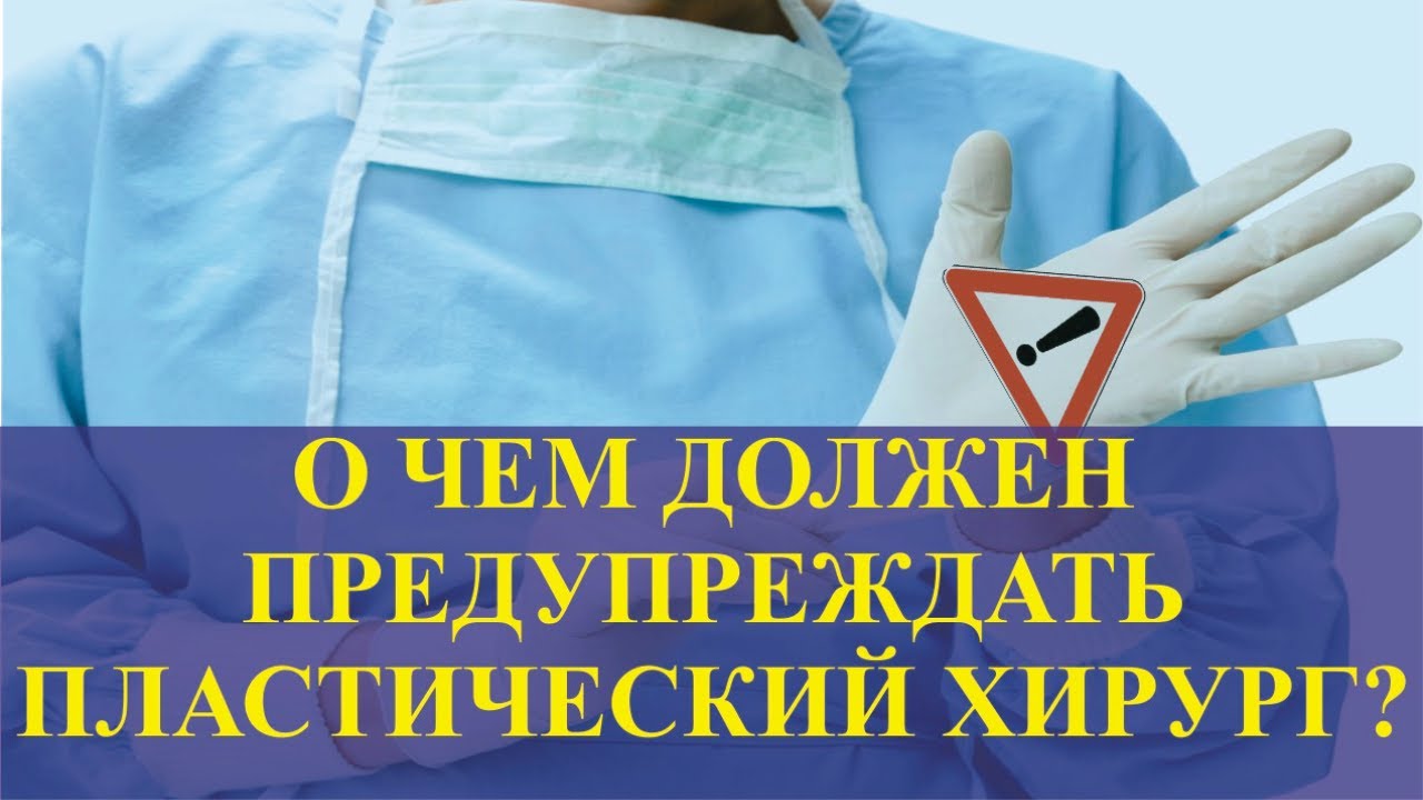 О чем должен предупреждать пластического хирург? 5 предупреждений от эксперта