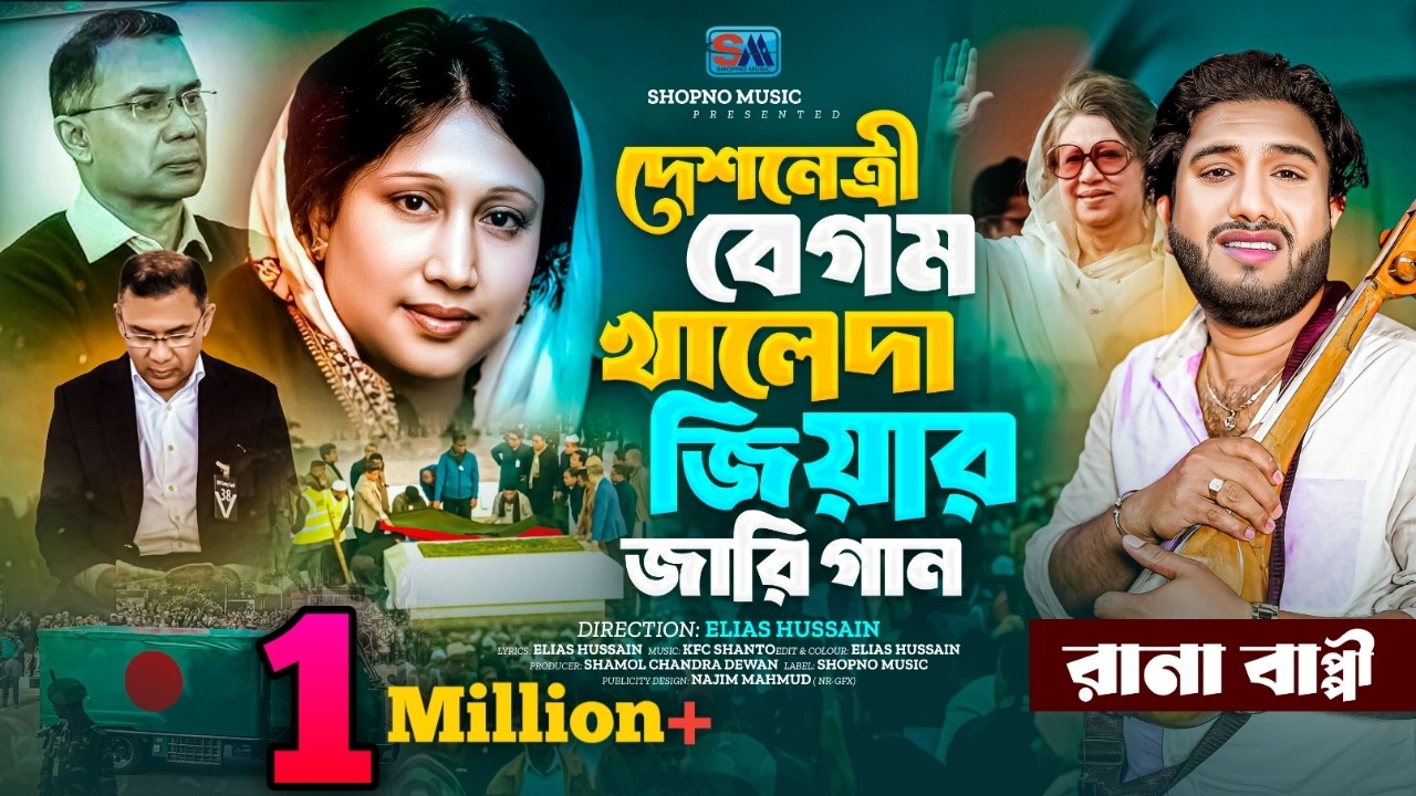 দেশনেত্রী বেগম খালেদা জিয়ার জারি গান | Khaleda Zia | BNP | Rana Bappy | Kissa Pala | Jari Gaan_2026