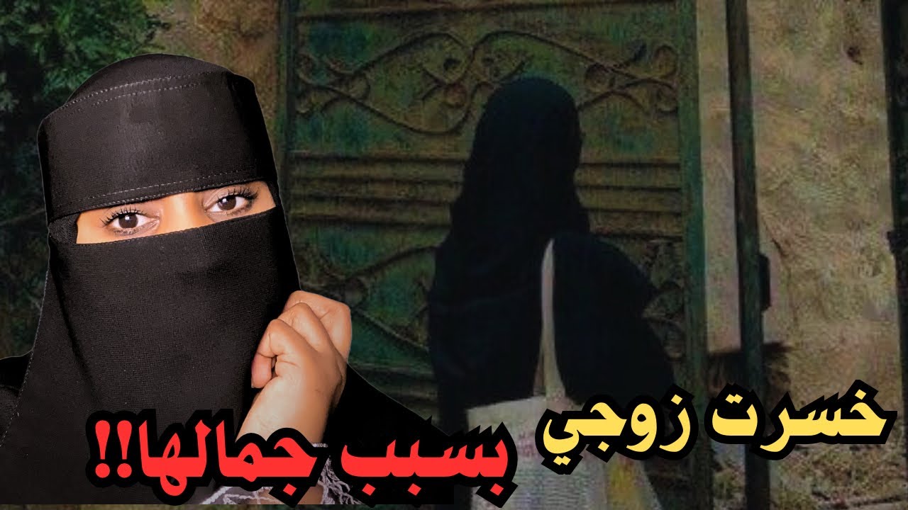 قصة خسرت زوجي بسبب جمالها!!💔😭