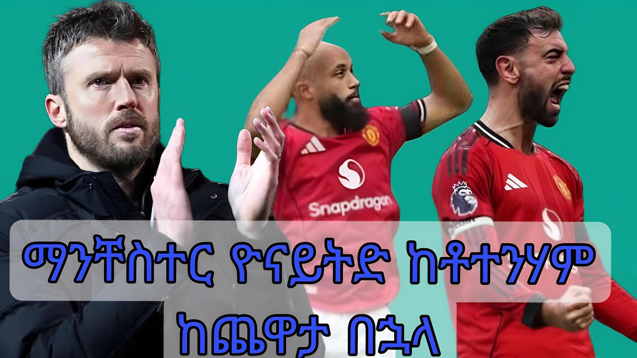 ማንቸስተር ዮናይትድ ከቶተንሃም ከጨዋታ በኋላ