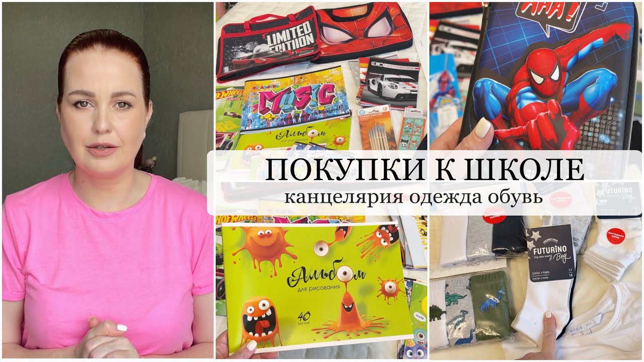 ПОДГОТОВКА К ШКОЛЕ 📕 ПОКУПКИ К ШКОЛЕ Канцелярия, Обувь, Одежда, Рюкзак ЧТО КУПИТЬ?