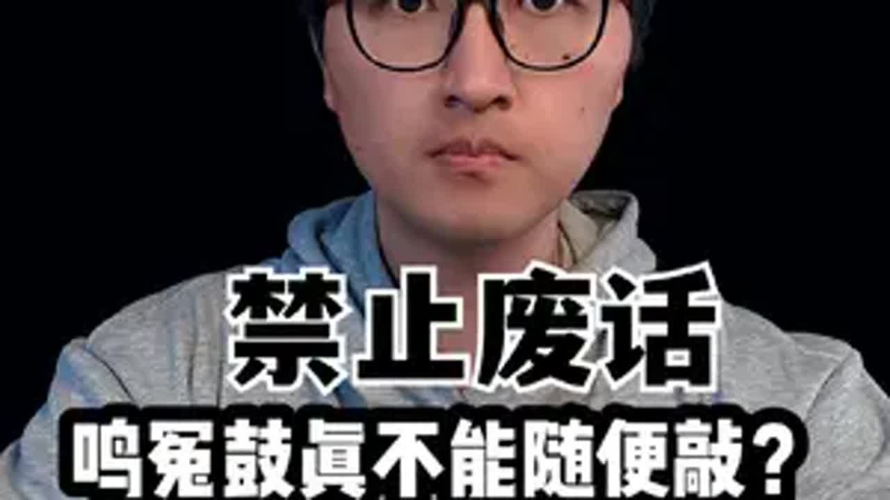 古代衙门的鸣冤鼓不能敲？ 历史 历史故事 古代