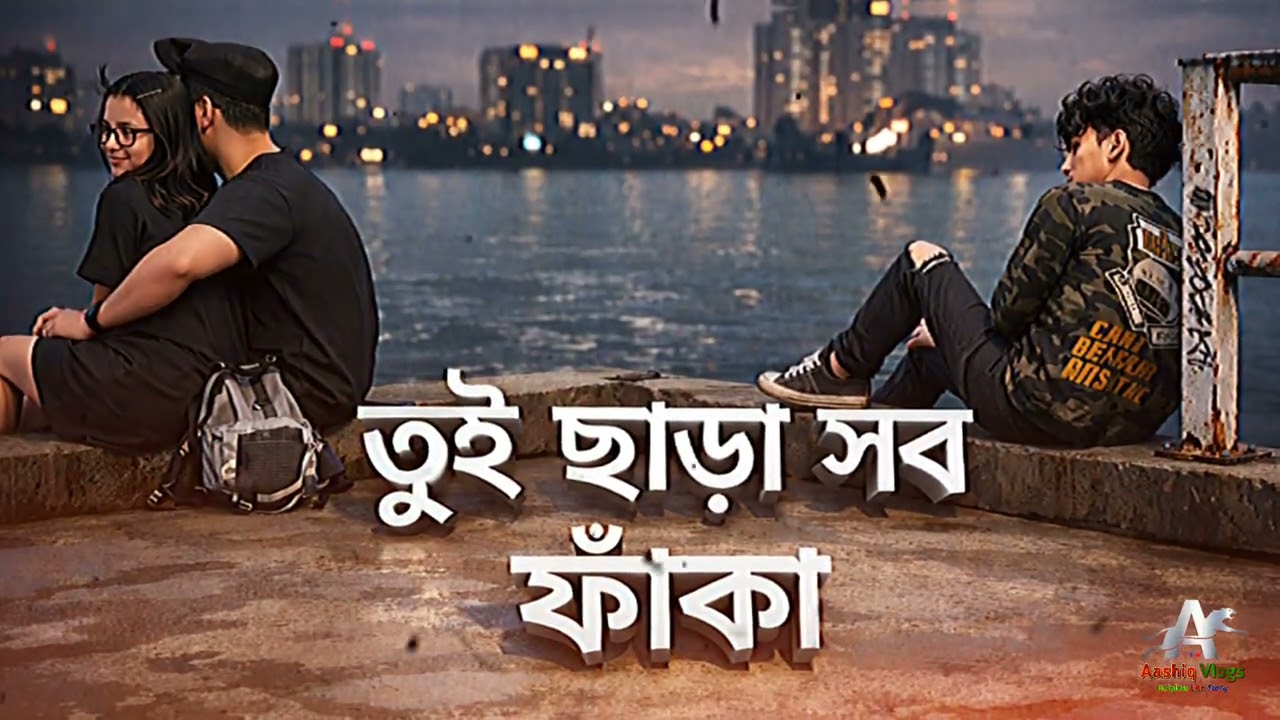 তুই ছাড়া সব ফাঁকা 💔 | Sad Bangla Rap Song | Broken Love Story | Aashiq Khan #SadBanglaSong #aashiq