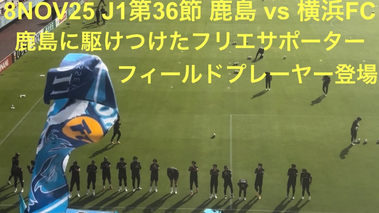 【横浜FCフィールドプレーヤー登場】鹿島まで駆けつけたフリエサポーターの前に横浜FCフィールドプレーヤーが登場 2025年11月8日 J1第36節 鹿島アントラーズ vs 横浜FC メルカリスタジアム
