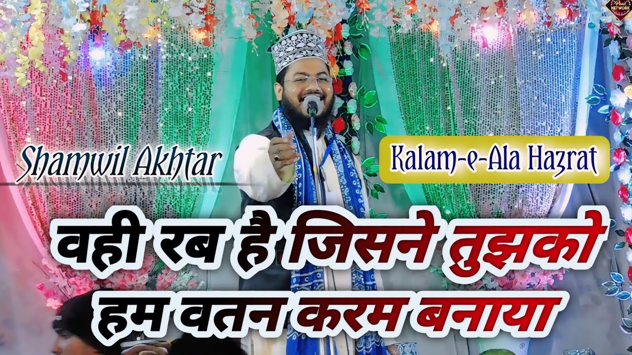 ( Kalam-e-Ala Hazrat ) वही रब है जिसने तुझको हम वतन करम बनाया ✓ | Shamwil Akhtar | 2024..