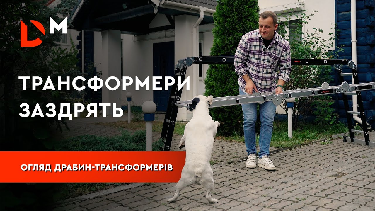 Драбини-трансформери | Dnipro-M