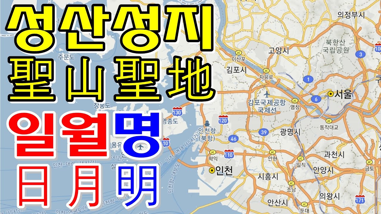 (예언, 비결) [황여일의 해월유록 - 천명] 33강. 성산성지(聖山聖地) 일월명(日月明)