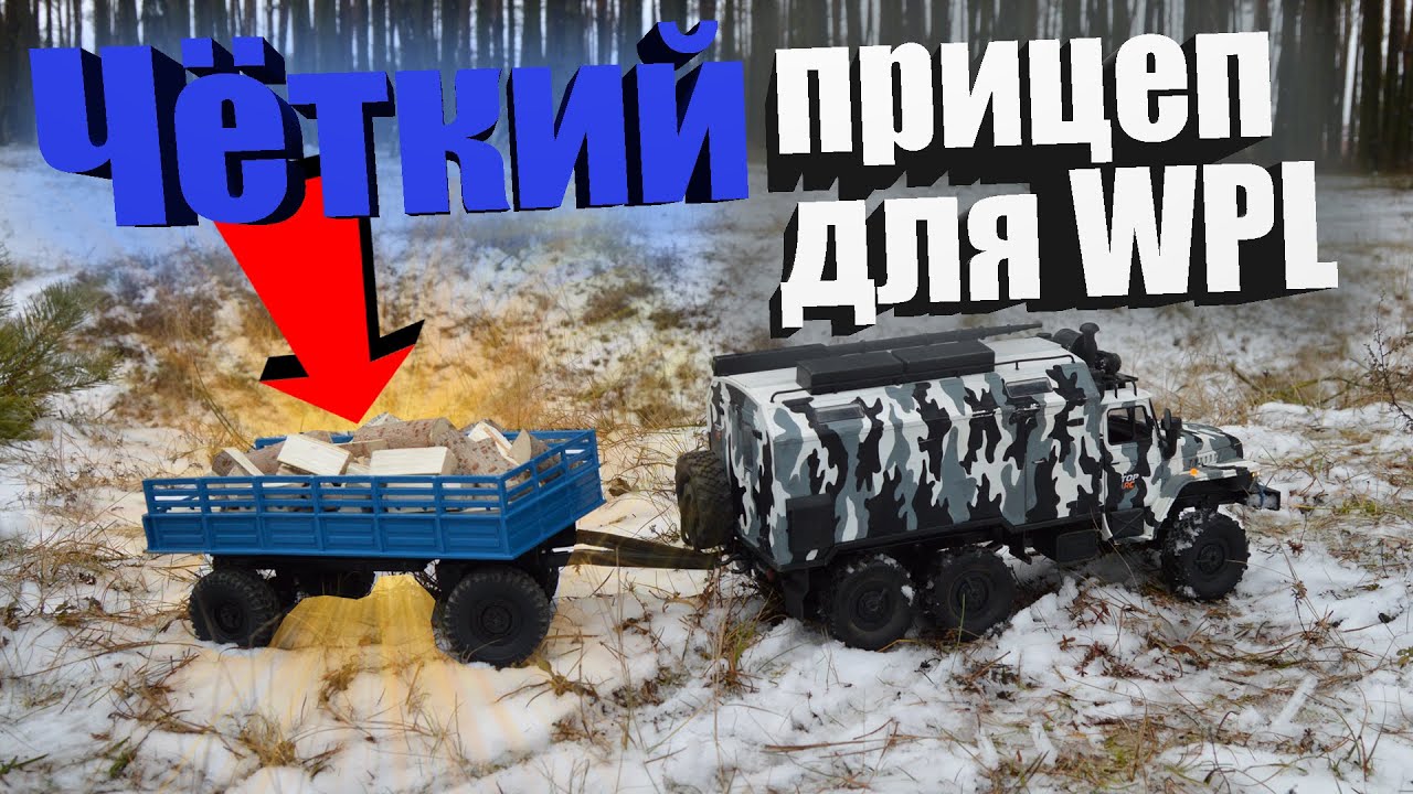 ЧЁТКИЙ прицеп для WPL...