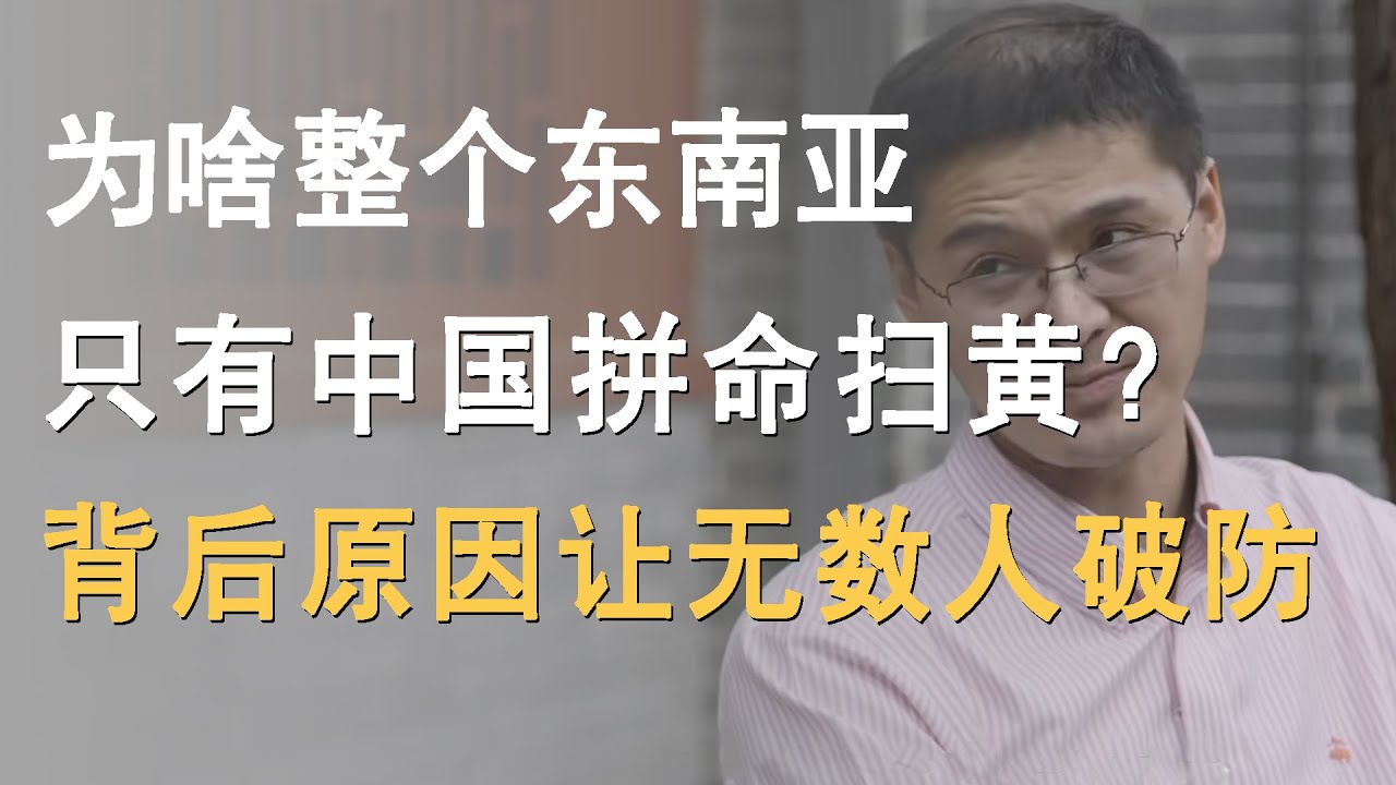 为什么整个东南亚，只有中国拼命扫黄！背后原因会让很多人破防