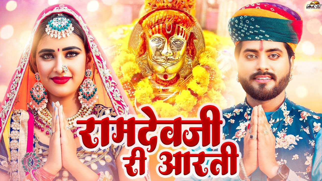 बाबा रामदेव जी आरती | Ramdev Ji ri Aarti | Picham Dhara Su Mhara Pirji Padhariya