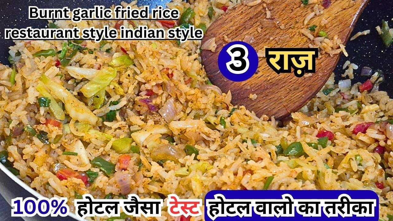 Restaurant Style Burnt garlic fried rice recipe - होटेल जैसा फ़्राइड राइस घरपे - kaise banate hain