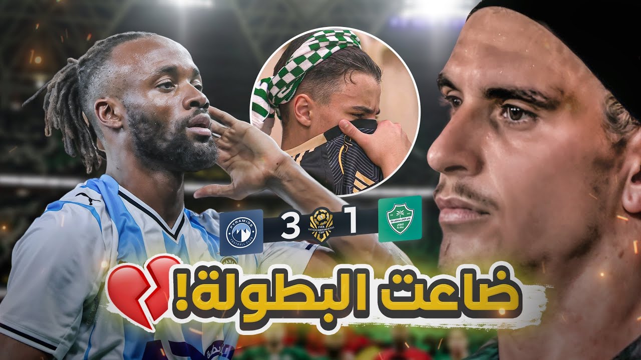 #كواليس_المدرج | الاهلي 1- 3 بيراميدز المصري | هاتريك مايلي وخيبة امل يا اهلي 😨!!