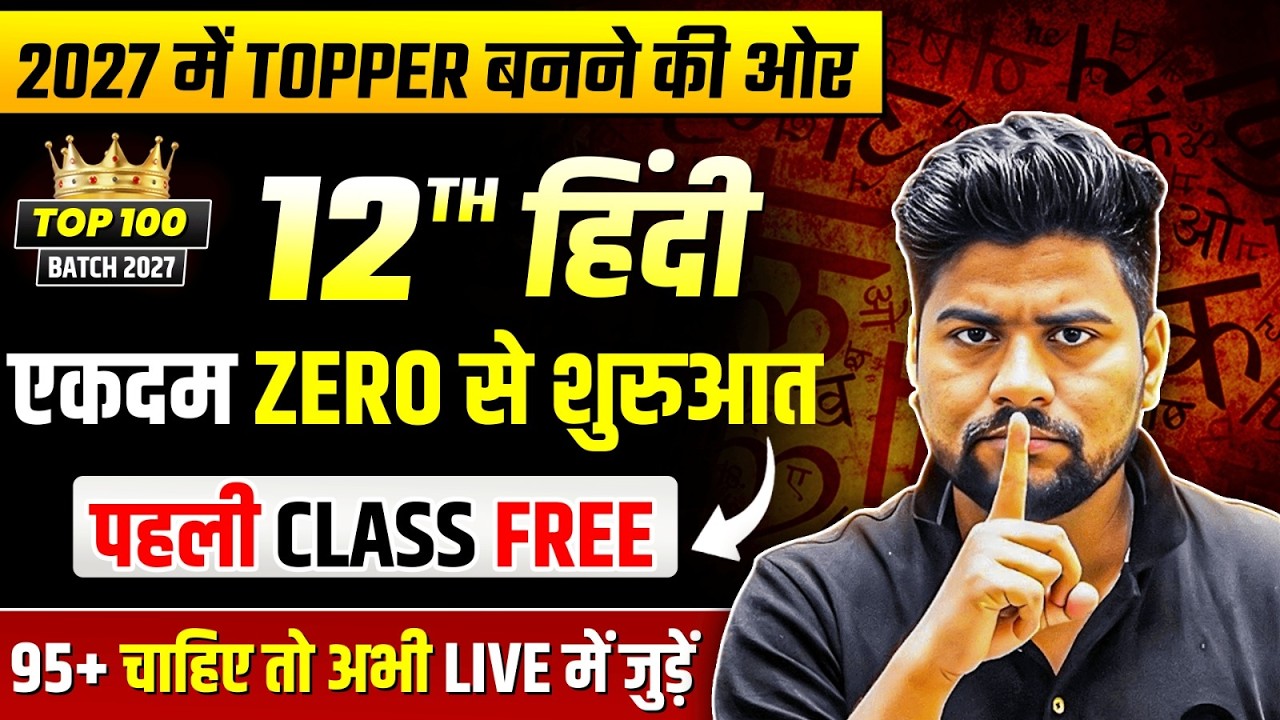 Class 12th हिंदी Chapter 1 से सुरुवात ( पहली Class🔥),/ हिंदी की 95+ वाली पूरी तैयारी /UP BOARD 2027