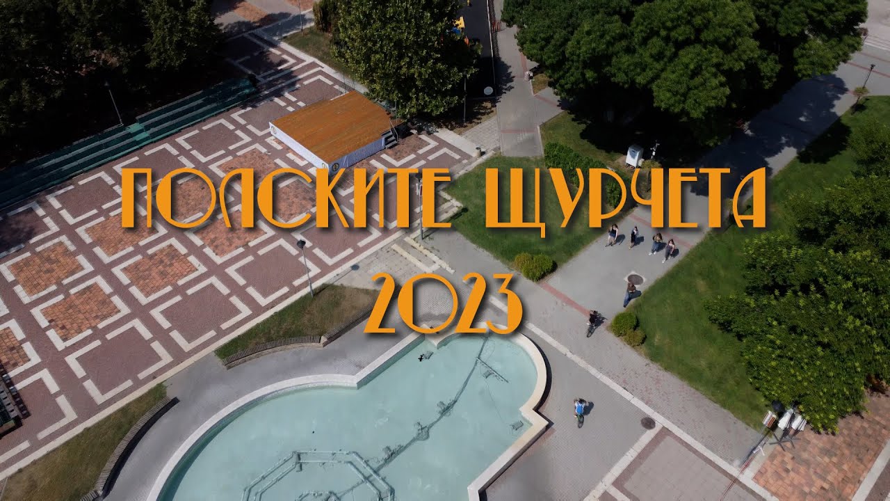 ПОЛСКИТЕ ЩУРЧЕТА 2023 - Обзорен филм