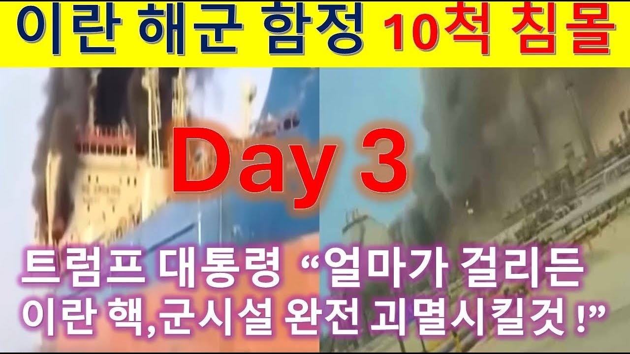 L183 이란 해군 함정10척 침몰. 트럼프 대통령 이란 핵,군시설 완전 괴멸할 것.