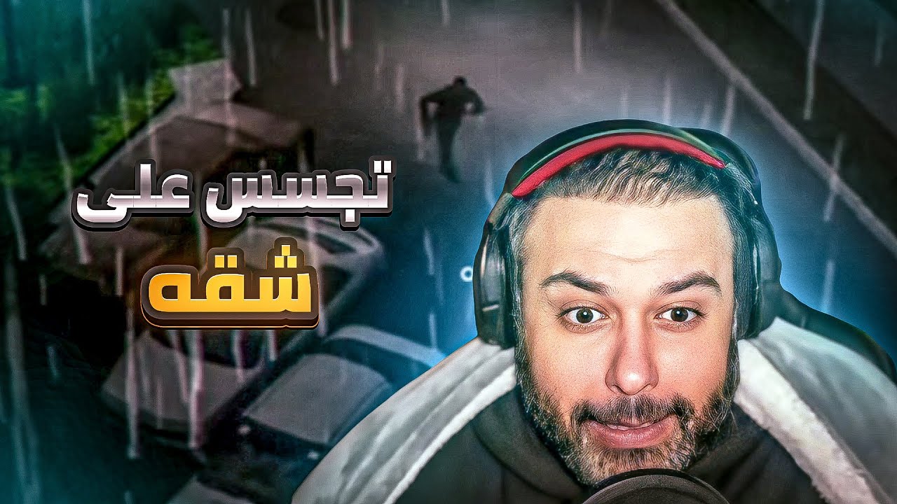 جاري المجرم !! لعبة رعب صارت تحشيش 😅