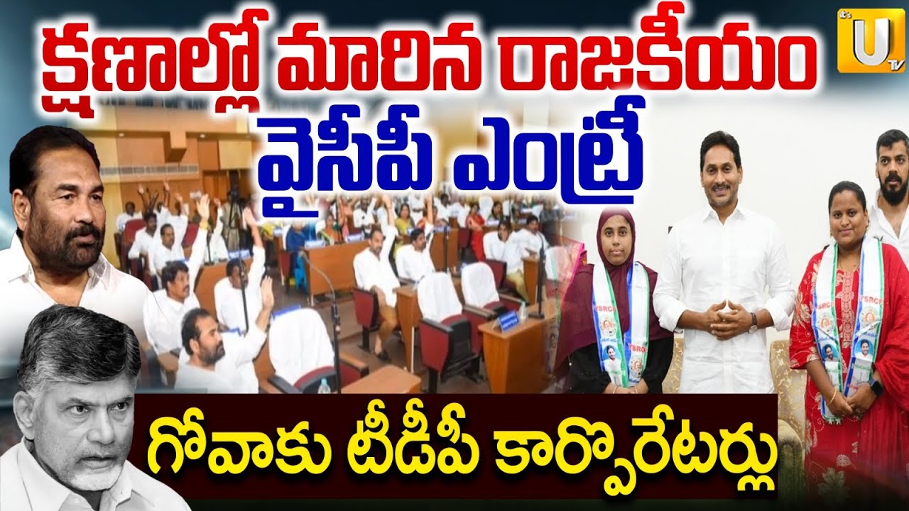 Nellore Corporators Big Shock To YCP | గోవాకు టీడీపీ కార్పొరేటర్లు | TDP VS YCP | Nellore Politics