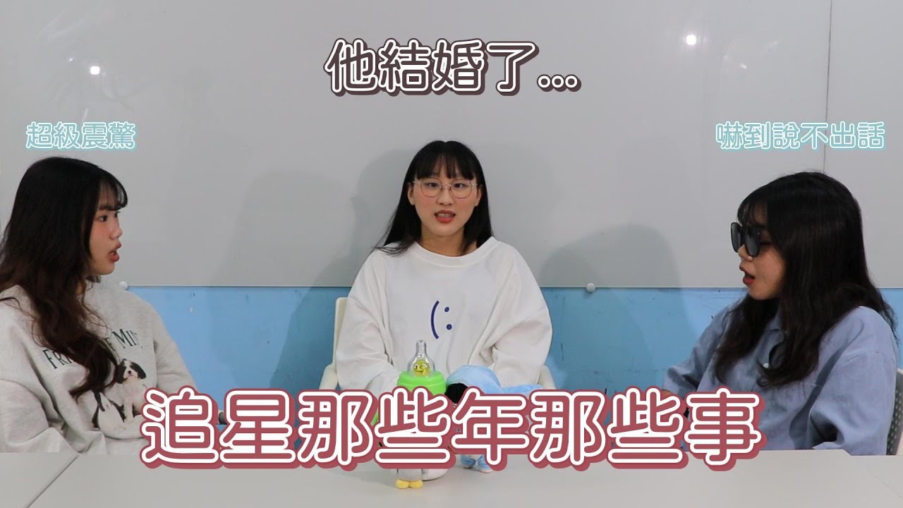 追星追到偶像閃婚？沒花錢就不算愛？關於我們追星的那些年那些事｜小主請入座