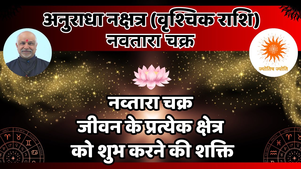 Anuradha Nakshatra (Vrischik Rashi) Navtara Chakra Se Grah Santulan Aur Samriddhi Ke Upay