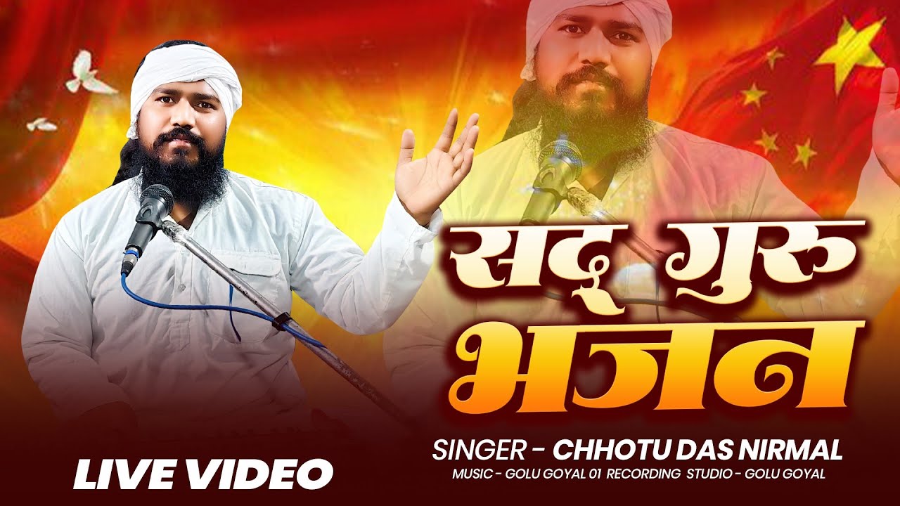 #भजन || #CHHOTU_DAS_NIRMAL || स्वामी सद् गुरु साचो भगवान बड़े हो || RECORDING STUDIO - GOLU GOYAL 
