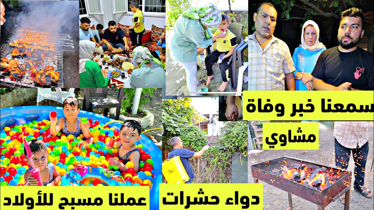 سيران على بيت الضيعة//مشاوي ومسبح 🏊