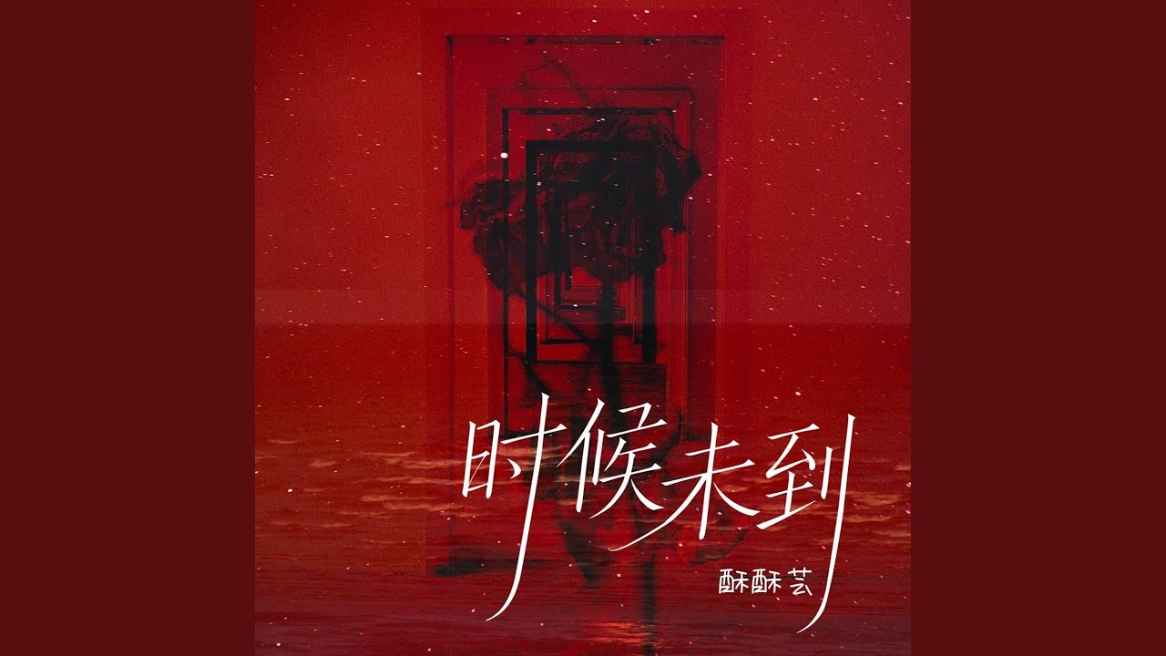 时候未到
