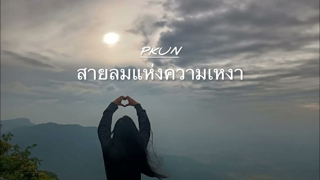 สายลมแห่งความเหงา -Maphim49(official Audio)