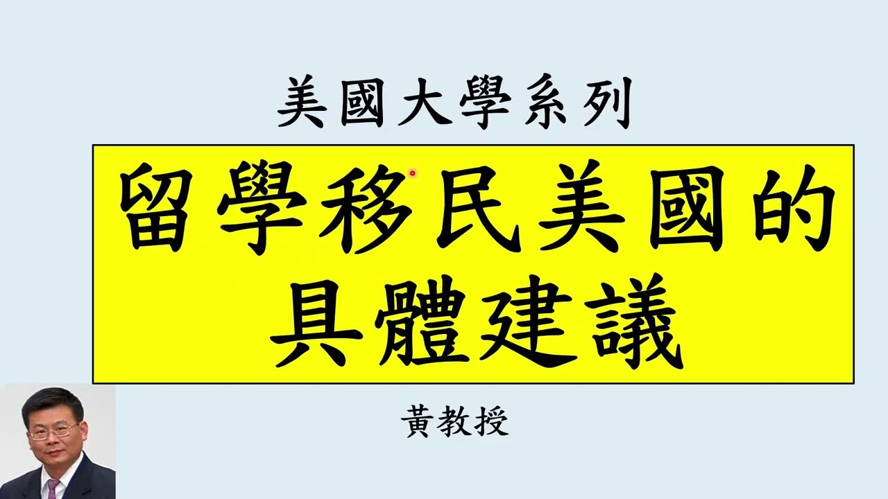 留學移民美國的具體建議: 爭取獲得學費減免，合法利用 CPT 進行暑期實習，目前 H-1B 政策更傾向於高薪職位，充分利用STEM 3 年的 OPT ，有好論文可申請國家利益豁免，傑出人才可用O1簽證