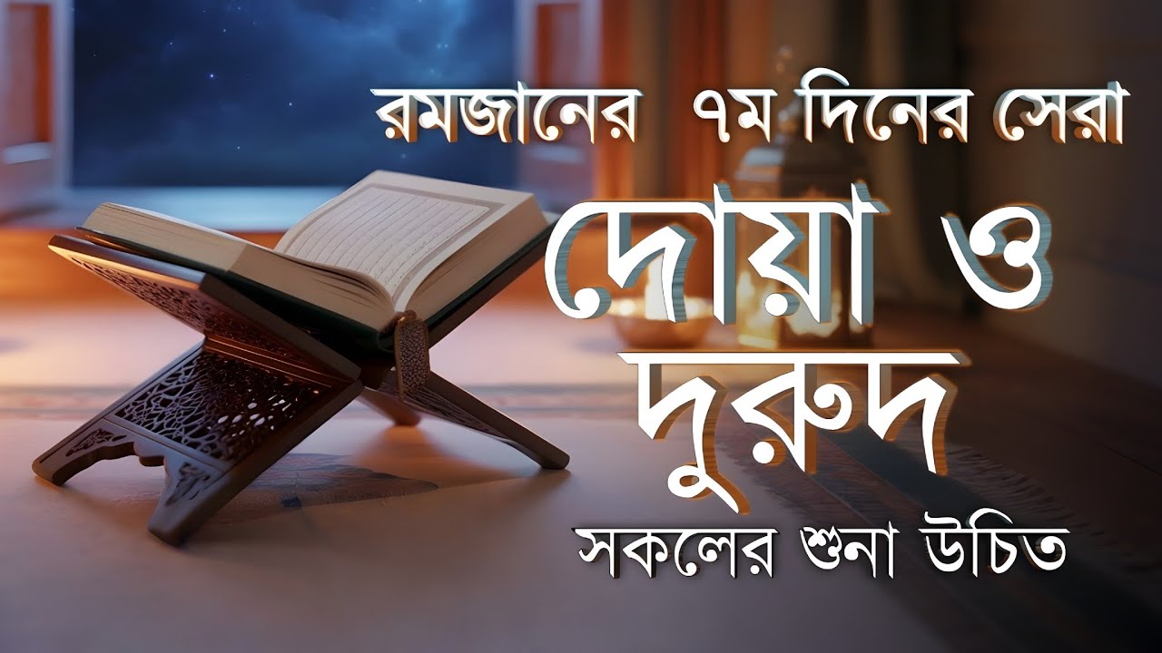রমজানের সপ্তম রোজার দোয়া ও ফজিলত | 7th Day Ramadan Dua By Alaa Aqel