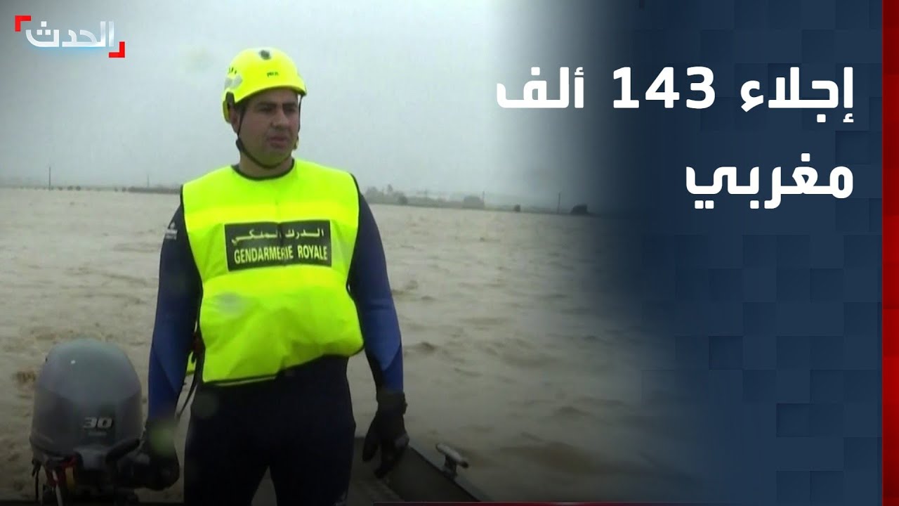 المغرب.. إجلاء 143 ألف شخص من المناطق المهددة بالفيضانات