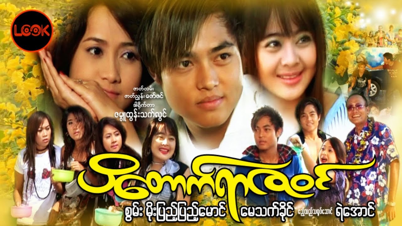 ပိတောက်ရာဇဝင် - စွမ်း၊ မိုးပြည့်ပြည့်မောင်၊ မေသက်ခိုင်