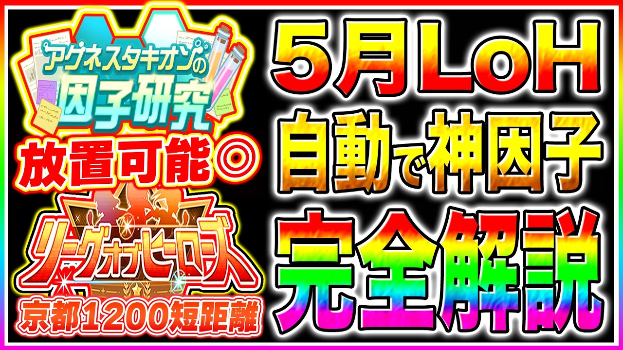 【因子研究】短距離5月LoH向けオート因子周回で神因子GET!!脚質別に固有継承と狙うべき白因子を徹底解説!!【ウマ娘 新シナリオ リーグオブヒーローズ】