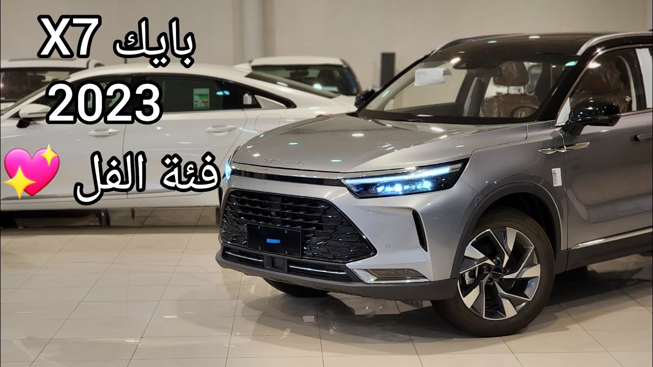 بايك X7 2023 Baic فئة الفل ماشاءالله 💖