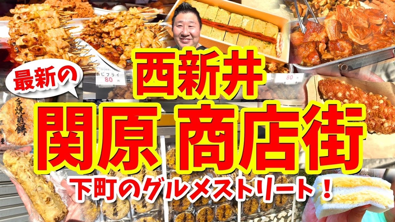 【西新井 関原商店街】グルメ攻略ガイド（焼鳥や玉子サンドなど食べ歩き）